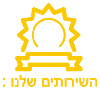 השירותים שלנו2 השירותים שלנו2